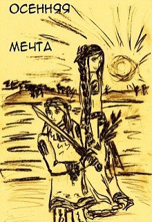 Осенняя мечта 
