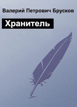 Хранитель 
