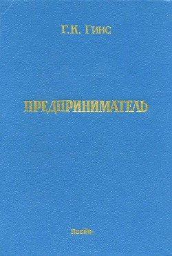 Предприниматель