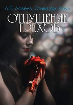 Отпущение грехов 