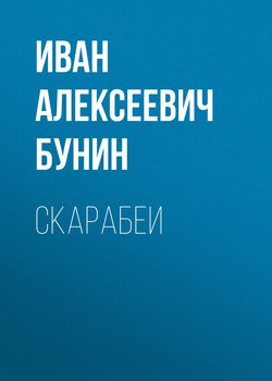 Скарабеи
