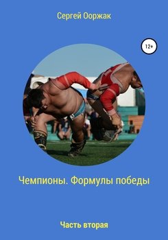 Чемпионы. Формулы победы. Часть вторая