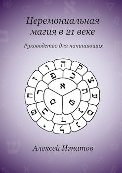 Церемониальная магия в 21 веке