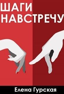 Шаги навстречу 