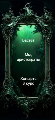 Мы, аристократы - 3