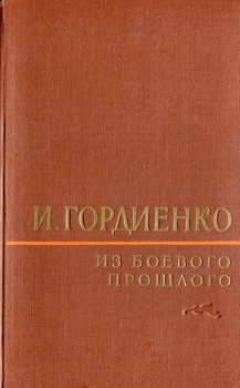 Из боевого прошлого 