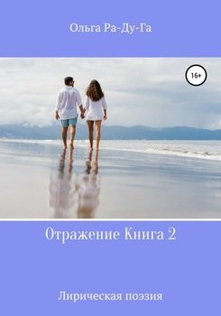 Отражение. Книга 2. Лирические стихи