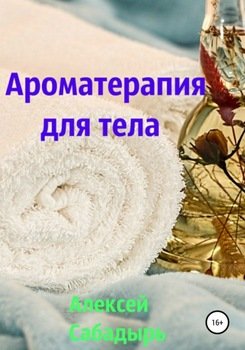 Ароматерапия для тела