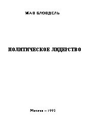 Политическое лидерство. Путь к всеобъемлющему анализу