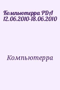 Компьютерра PDA 12.06.2010-18.06.2010