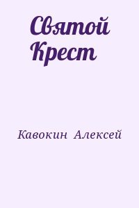 Святой Крест