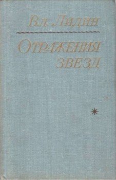Отражения звезд