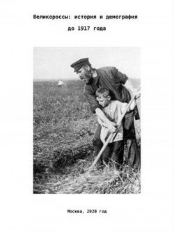 Великороссы: история и демография до 1917 года