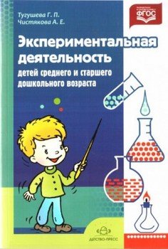 Экспериментальная деятельность детей среднего и старшего дошкольного возраста