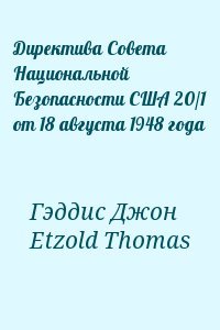 Директива Совета Национальной Безопасности США 20/1 от 18 августа 1948 года