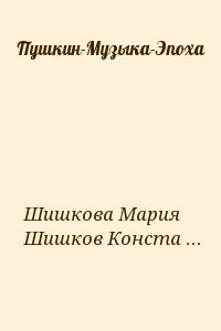 Пушкин-Музыка-Эпоха