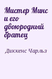 Мистер Минс и его двоюродный братец Мистер Минс и его двоюродный братец