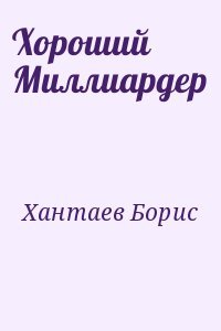 Хороший Миллиардер