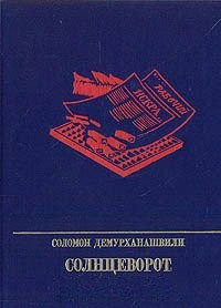 Солнцеворот. Повесть об Авеле Енукидзе