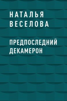 Предпоследний Декамерон