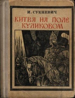 Битва на поле Куликовом Битва на поле Куликовом