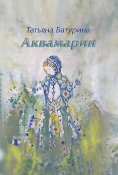 Аквамарин