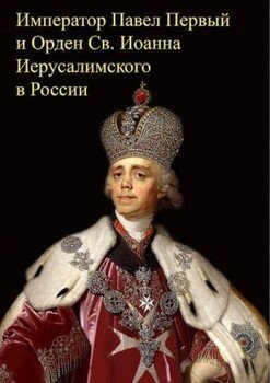 Император Павел Первый и Орден св. Иоанна Иерусалимского в России