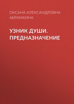 Узник души. Предназначение