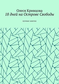 18дней наОстрове Свободы. Путевые заметки