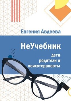 Дети, родители ипсихотерапевты. НеУчебник