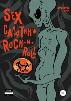 Sex салатики rock-n-roll