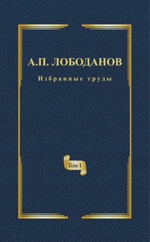 Избранные труды. Том I. История ранней итальянской лексикографии. Из истории филологической мысли и практики эпохи Возрождения