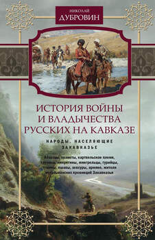 История войны и владычества русских на Кавказе. Народы, населяющие Закавказье. Том 2