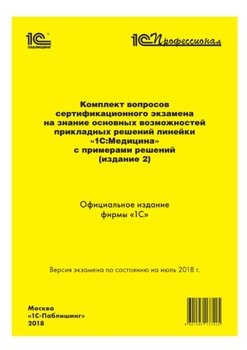 Комплект вопросов сертификационного экзамена «1С:Профессионал» на знание основных возможностей прикладных решений линейки «1С:Медицина» с примерами решений