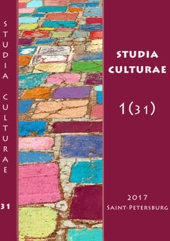 Studia Culturae. Том 1 2017