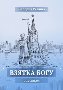 Взятка Богу. Рассказы