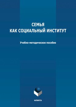 Семья как социальный институт