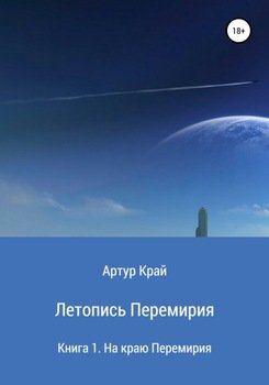 Летопись Перемирия