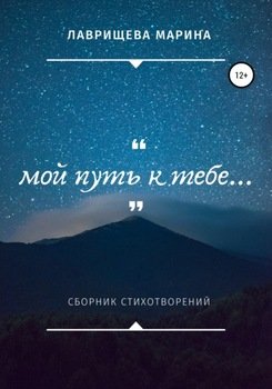 Мой путь к тебе…