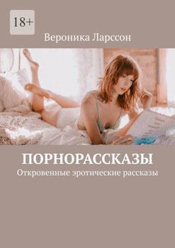 Эротические порно рассказы - секс истории читать онлайн бесплатно