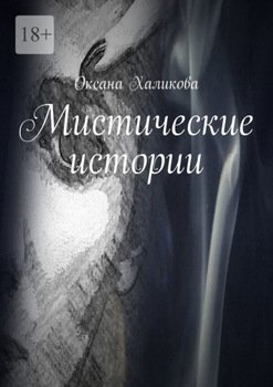 Мистические истории