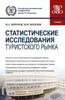 Статистические исследования туристского рынка. . Учебник.