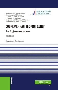 Современная теория денег. Том 3. Денежная система. . Монография.