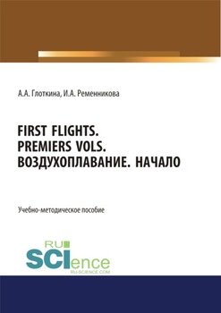 First flights. Premiers vols. Воздухоплавание. Начало. . Учебно-методическое пособие.