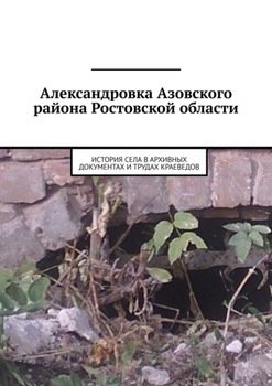 Александровка Азовского района Ростовской области. История села в архивных документах и трудах краеведов