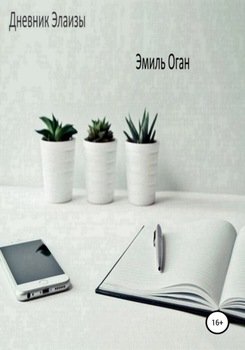 Дневник Элаизы