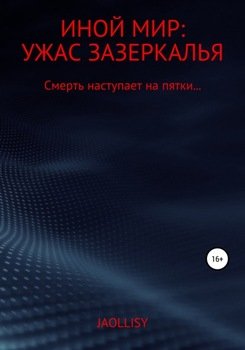 Иной мир: ужас зазеркалья