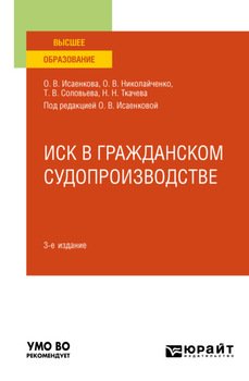 Иск в гражданском судопроизводстве 3-е изд., пер. и доп. Учебное пособие для бакалавриата, специалитета и магистратуры