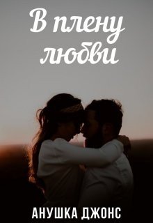 В плену любви