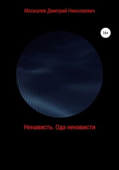 Ненависть. Ода Ненависти